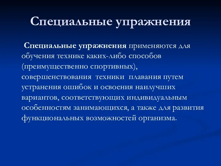 Специальные упражнения Специальные упражнения применяются для обучения технике каких-либо способов