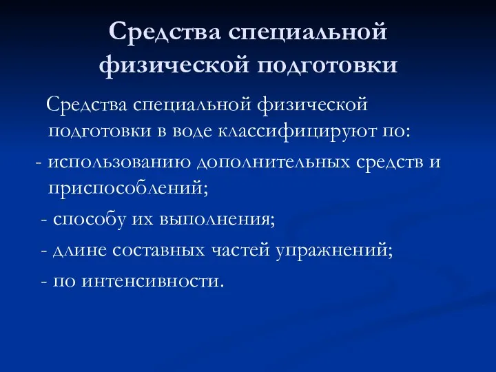 Средства специальной физической подготовки Средства специальной физической подготовки в воде