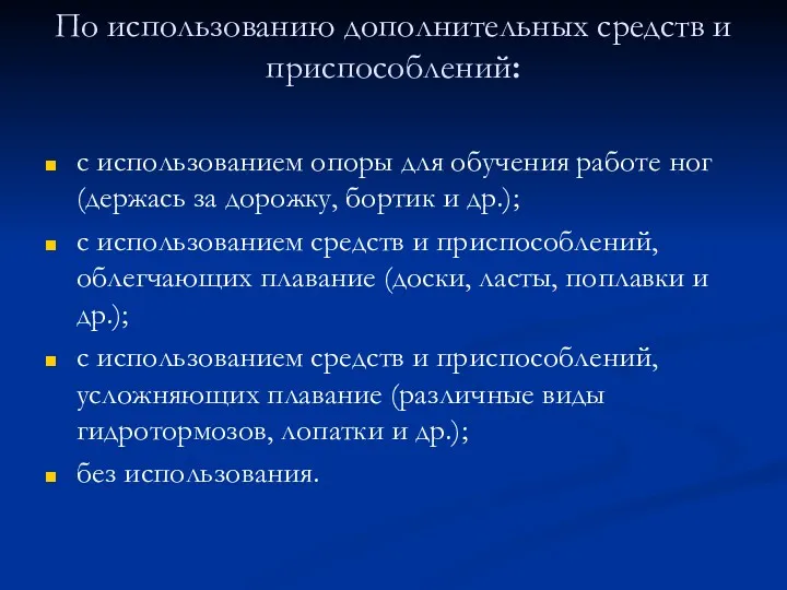 По использованию дополнительных средств и приспособлений: с использованием опоры для