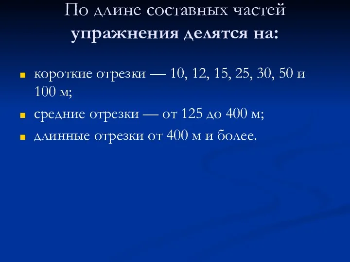 По длине составных частей упражнения делятся на: короткие отрезки —