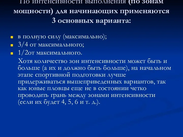 По интенсивности выполнения (по зонам мощности) для начинающих применяются 3