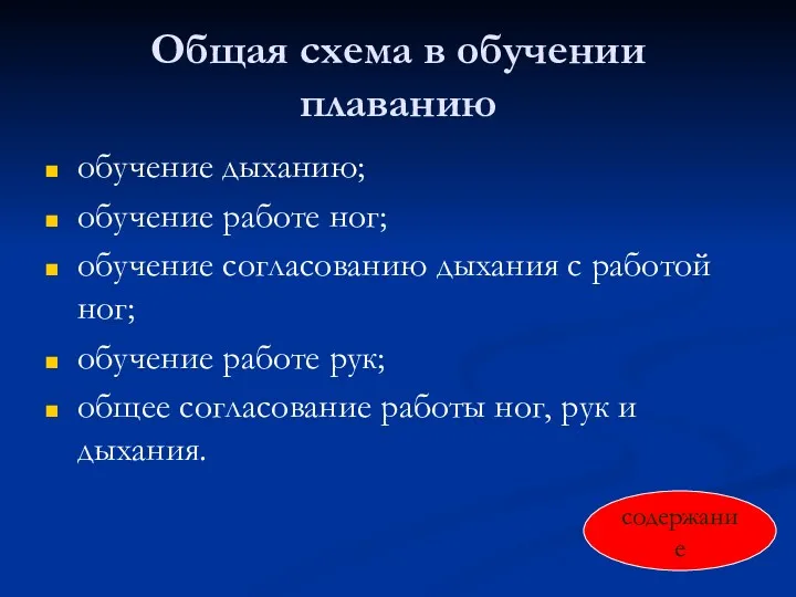 Общая схема в обучении плаванию обучение дыханию; обучение работе ног;