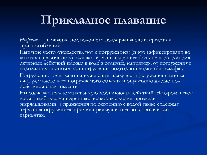 Прикладное плавание Ныряние — плавание под водой без поддерживающих средств