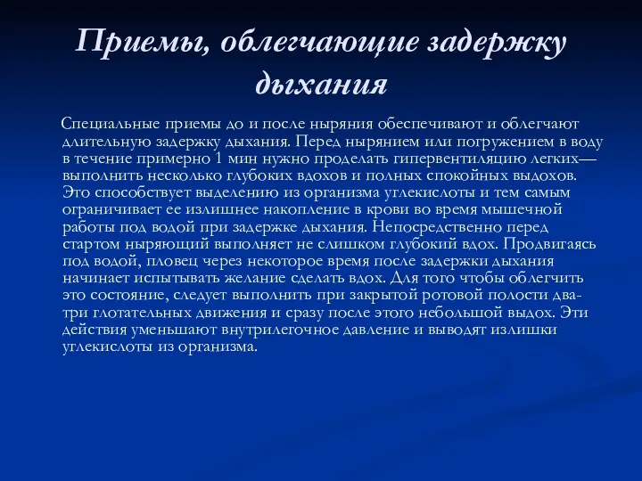 Приемы, облегчающие задержку дыхания Специальные приемы до и после ныряния