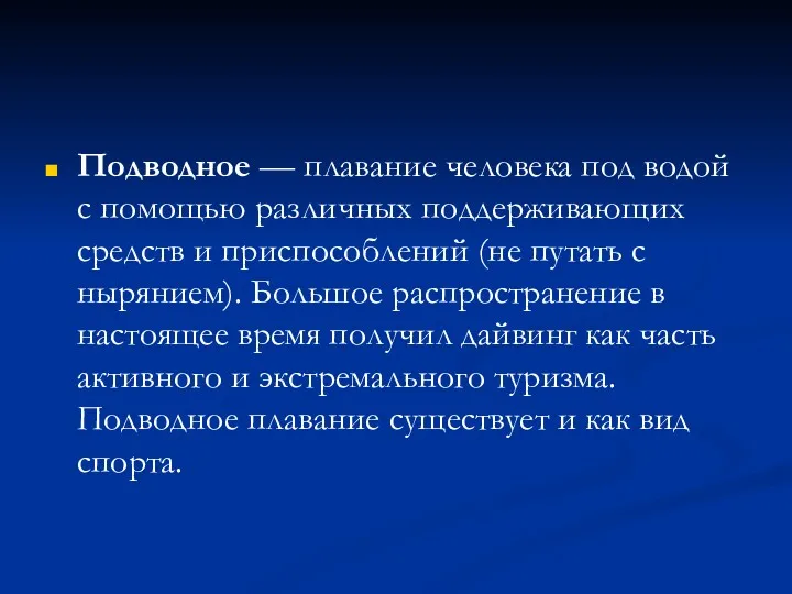 Подводное — плавание человека под водой с помощью различных поддерживающих