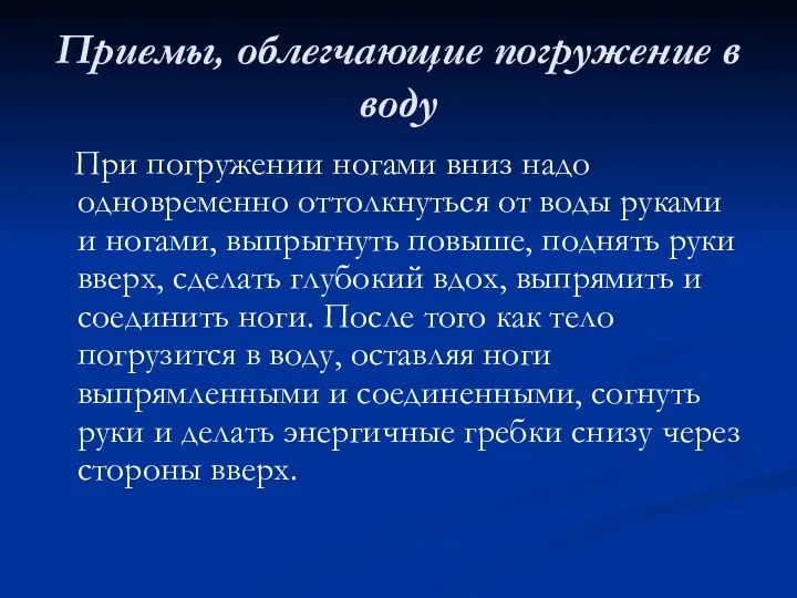 Приемы, облегчающие погружение в воду При погружении ногами вниз надо