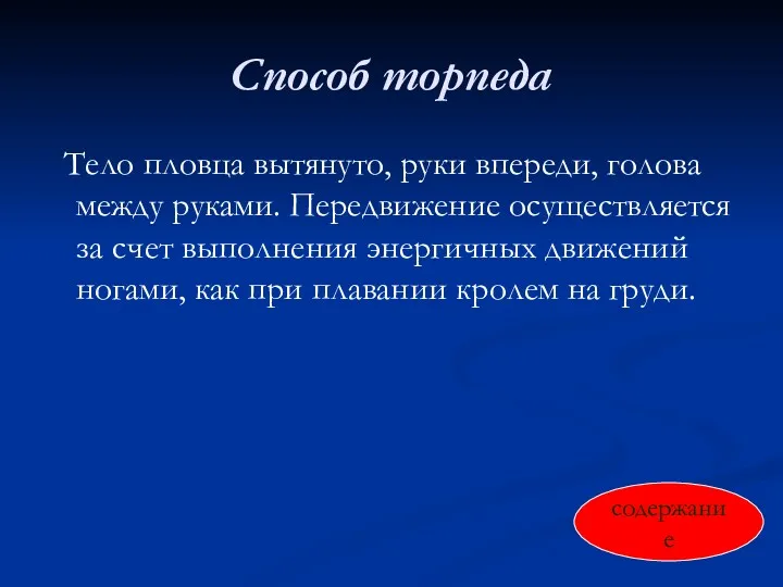 Способ торпеда Тело пловца вытянуто, руки впереди, голова между руками.