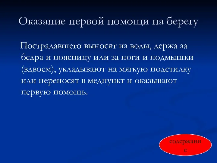 Оказание первой помощи на берегу Пострадавшего выносят из воды, держа