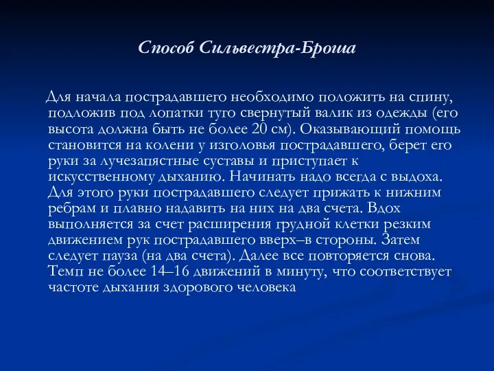 Способ Сильвестра-Броша Для начала пострадавшего необходимо положить на спину, подложив