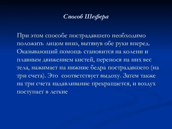 Способ Шефера При этом способе пострадавшего необходимо положить лицом вниз,