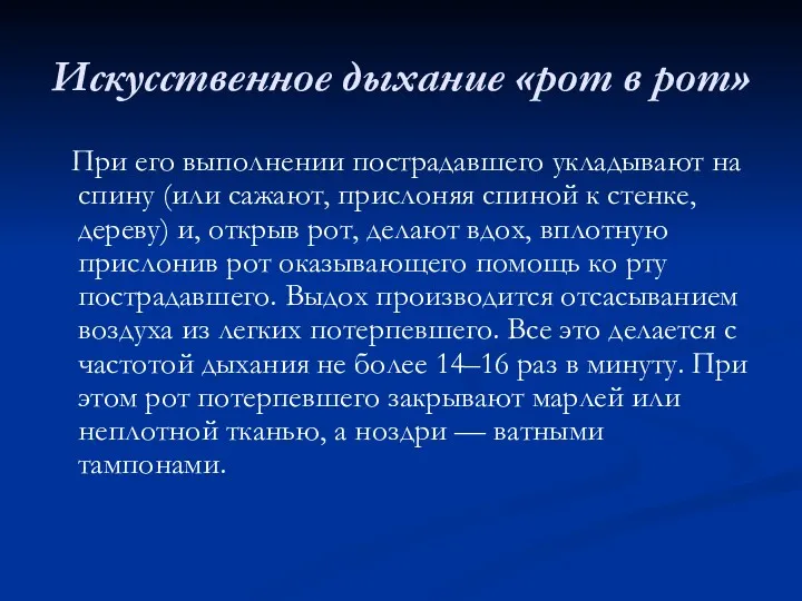 Искусственное дыхание «рот в рот» При его выполнении пострадавшего укладывают