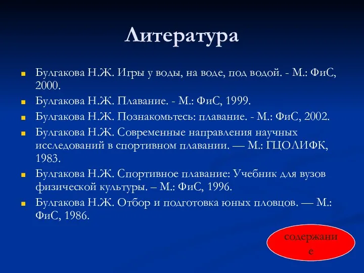 Литература Булгакова Н.Ж. Игры у воды, на воде, под водой.