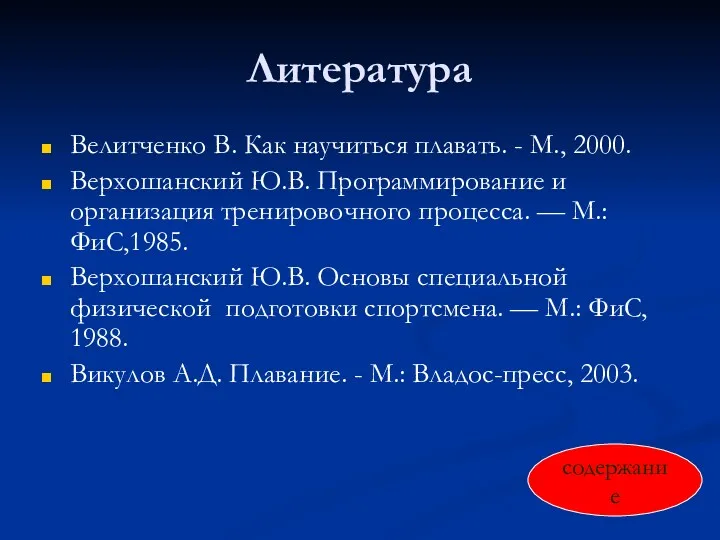 Литература Велитченко В. Как научиться плавать. - М., 2000. Верхошанский