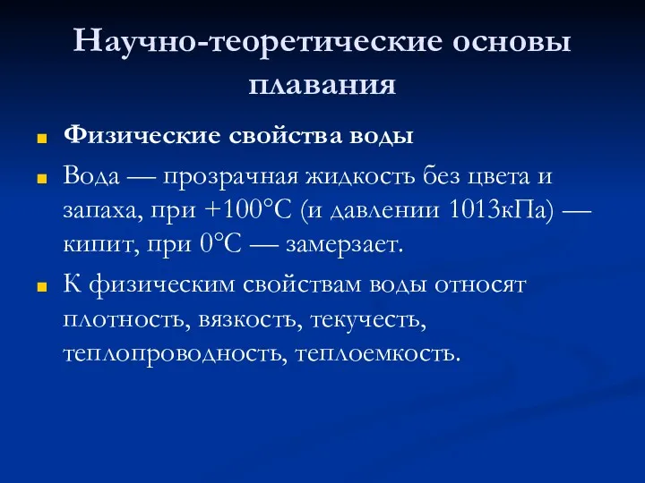 Научно-теоретические основы плавания Физические свойства воды Вода — прозрачная жидкость