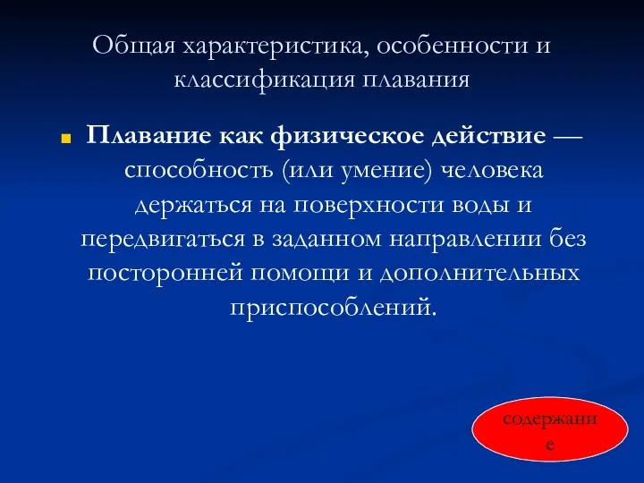 Общая характеристика, особенности и классификация плавания Плавание как физическое действие