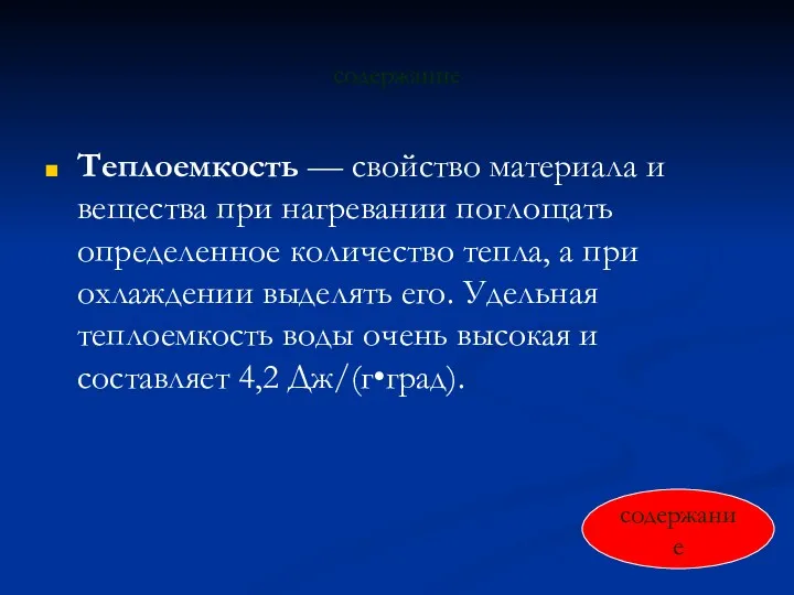 содержание Теплоемкость — свойство материала и вещества при нагревании поглощать