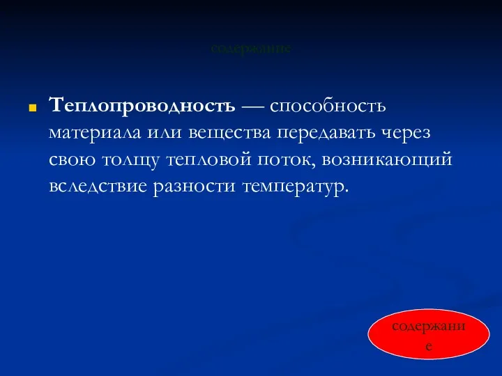 содержание Теплопроводность — способность материала или вещества передавать через свою