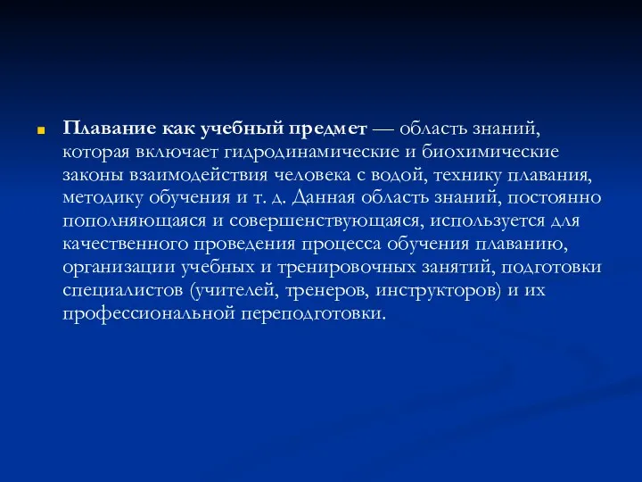 Плавание как учебный предмет — область знаний, которая включает гидродинамические