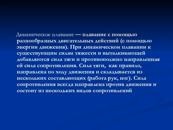 Динамическое плавание — плавание с помощью разнообразных двигательных действий (с