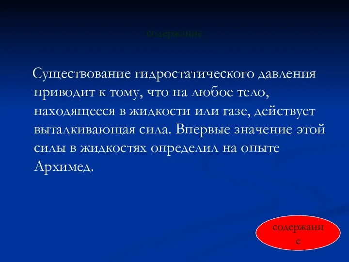 содержание Существование гидростатического давления приводит к тому, что на любое