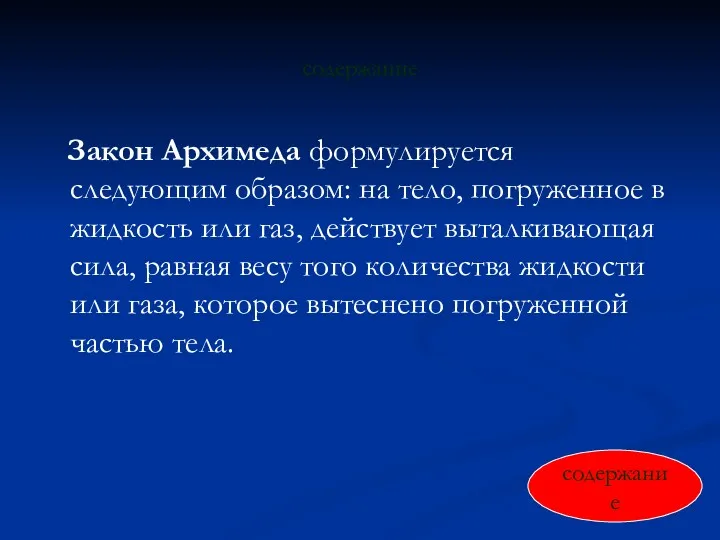 содержание Закон Архимеда формулируется следующим образом: на тело, погруженное в