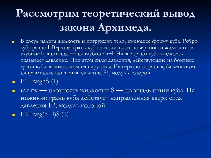 Рассмотрим теоретический вывод закона Архимеда. В сосуд налита жидкость и