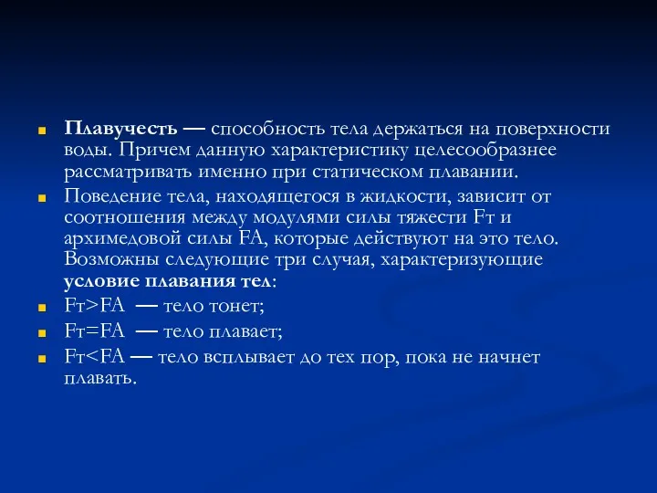 Плавучесть — способность тела держаться на поверхности воды. Причем данную