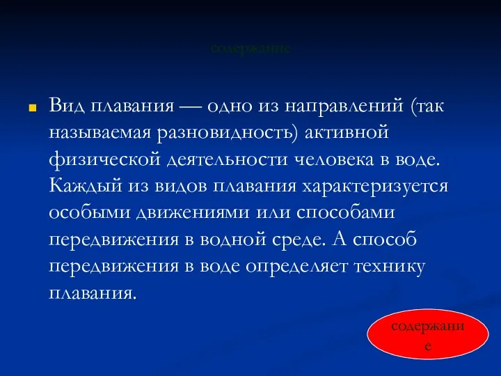 содержание Вид плавания — одно из направлений (так называемая разновидность)