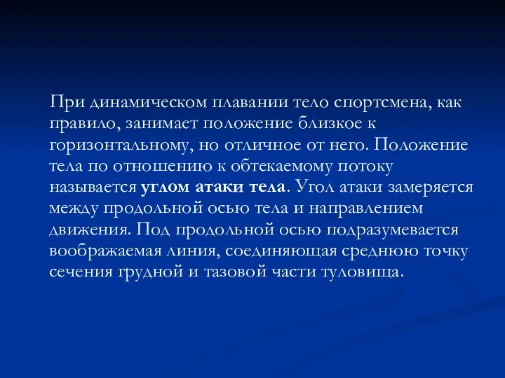 При динамическом плавании тело спортсмена, как правило, занимает положение близкое