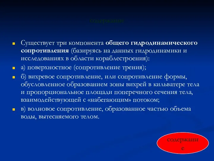 содержание Существует три компонента общего гидродинамического сопротивления (базируясь на данных