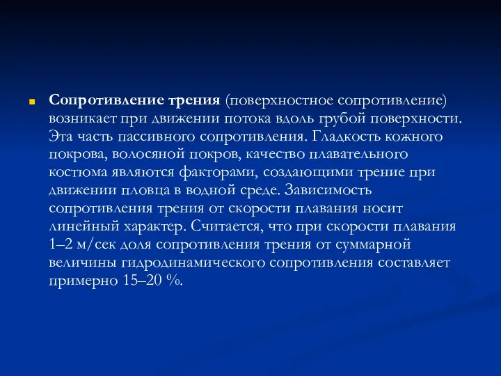 Сопротивление трения (поверхностное сопротивление) возникает при движении потока вдоль грубой