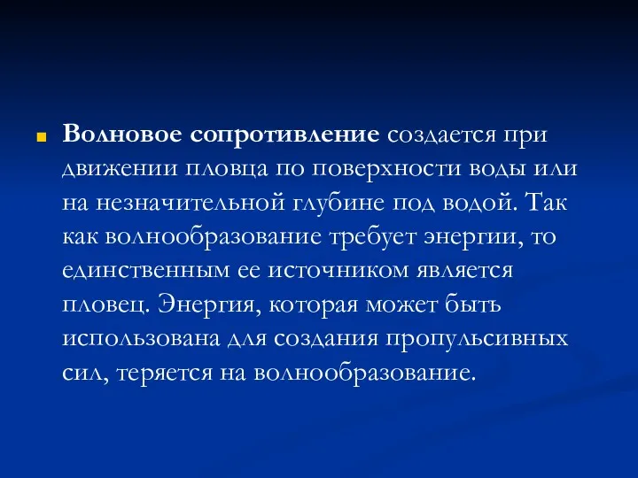 Волновое сопротивление создается при движении пловца по поверхности воды или