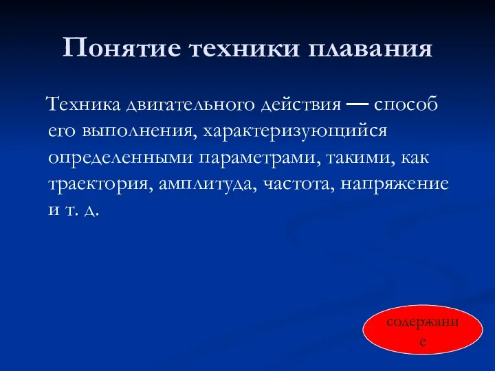 Понятие техники плавания Техника двигательного действия — способ его выполнения,