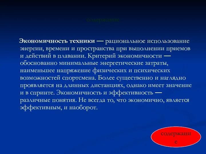 содержание Экономичность техники — рациональное использование энергии, времени и про­странства