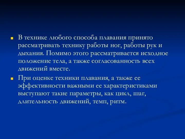 В технике любого способа плавания принято рассматривать технику работы ног,