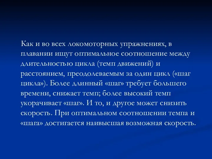 Как и во всех локомоторных упражнениях, в плавании ищут оптимальное