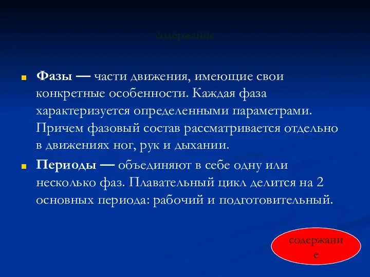 содержание Фазы — части движения, имеющие свои конкретные особенности. Каждая