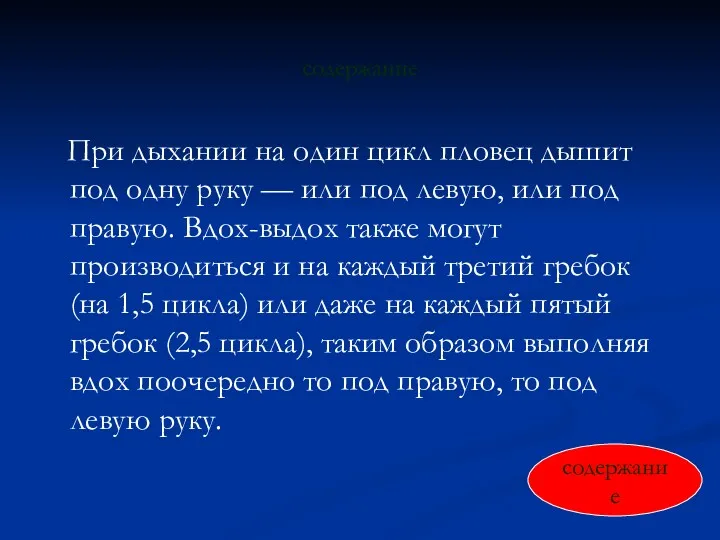 содержание При дыхании на один цикл пловец дышит под одну