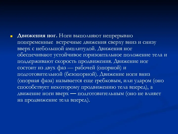 Движения ног. Ноги выполняют непрерывно попеременные встречные движения сверху вниз