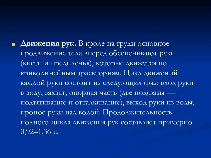 Движения рук. В кроле на груди основное продвижение тела вперед