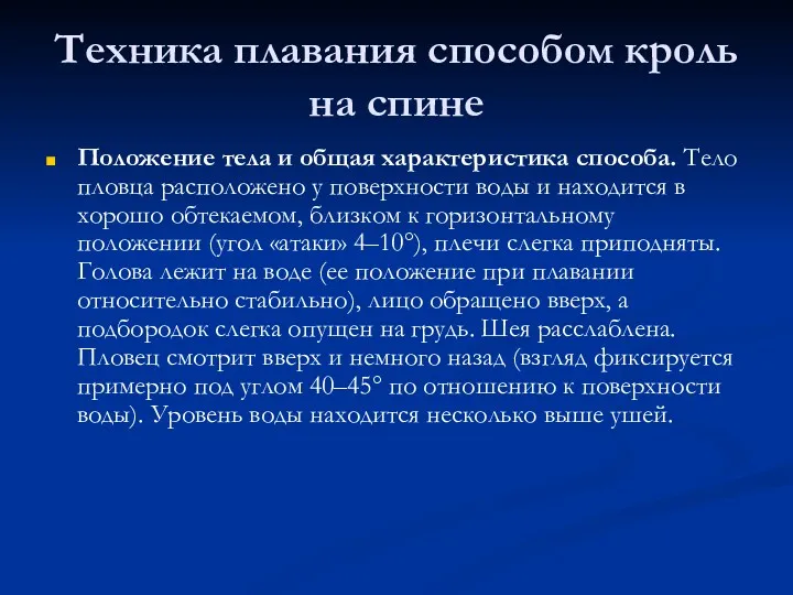 Техника плавания способом кроль на спине Положение тела и общая