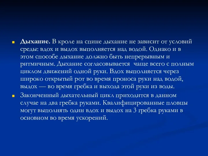 Дыхание. В кроле на спине дыхание не зависит от условий