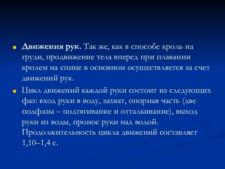 Движения рук. Так же, как в способе кроль на груди,