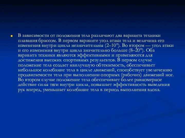 В зависимости от положения тела различают два варианта техники плавания