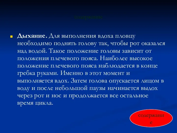 содержание Дыхание. Для выполнения вдоха пловцу необходимо поднять голову так,