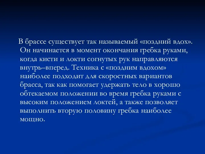 В брассе существует так называемый «поздний вдох». Он начинается в