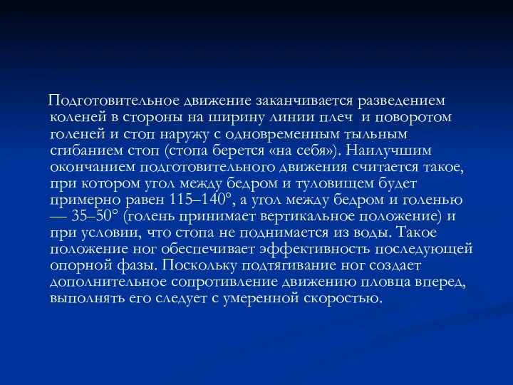 Подготовительное движение заканчивается разведением коленей в стороны на ширину линии