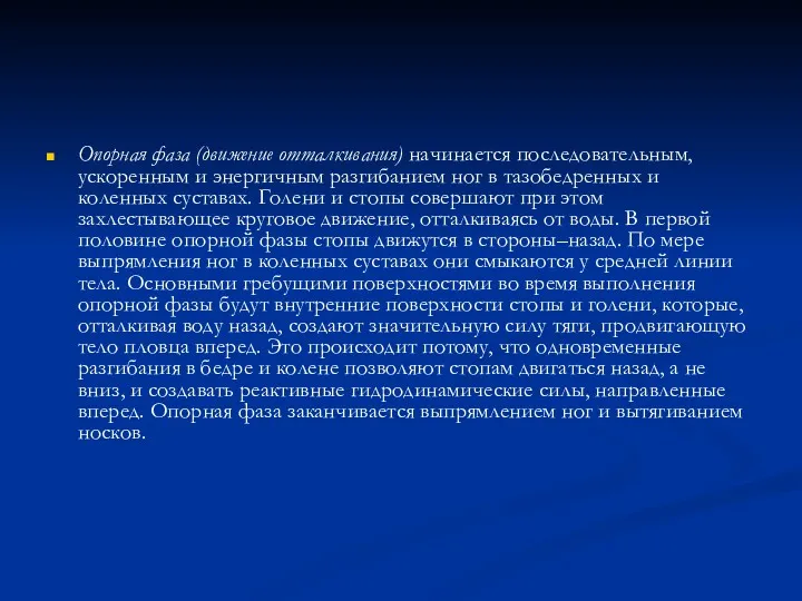 Опорная фаза (движение отталкивания) начинается последовательным, ускоренным и энергичным разгибанием