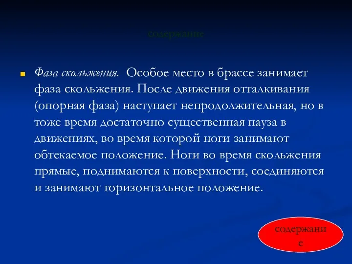 содержание Фаза скольжения. Особое место в брассе занимает фаза скольжения.