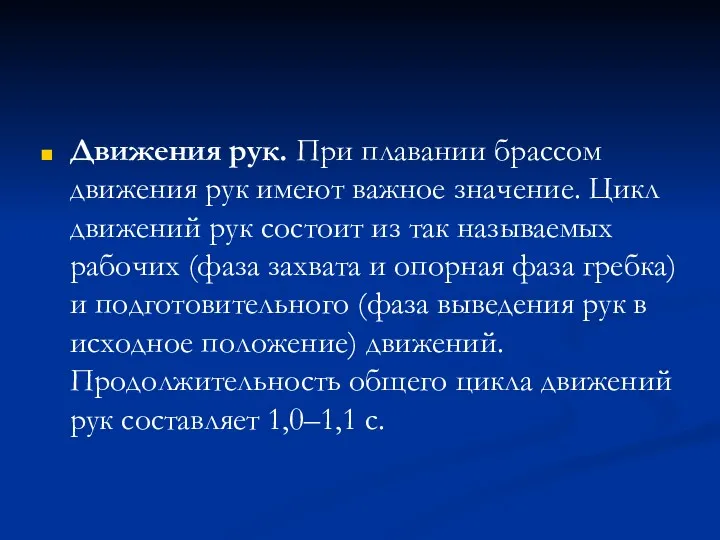 Движения рук. При плавании брассом движения рук имеют важное значение.